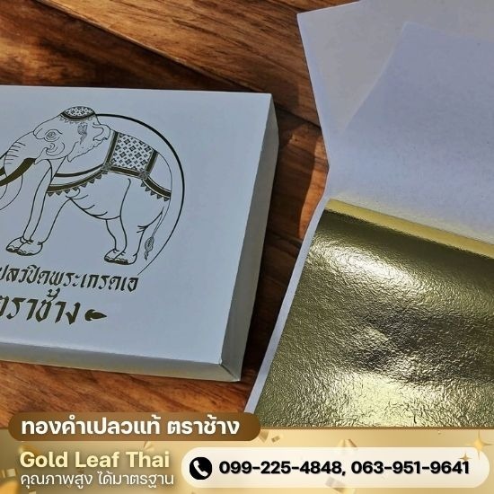 ทองแปะพระราคาถูก - ทองคำเปลวแท้ ตราช้าง - Gold Leaf Thai ทองแปะพระราคาถูก - ทองคำเปลวแท้ ตราช้าง - Gold Leaf Thai